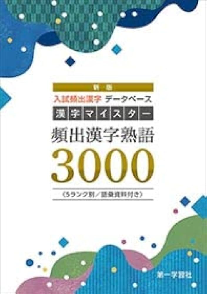 漢字マイスター頻出漢字熟語3000 |本 | 通販 | Amazon